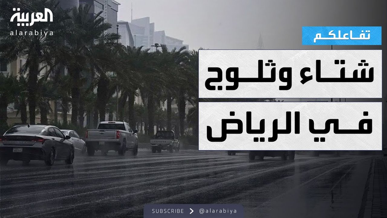 تفاعلكم | شاهد.. تساقط ثلوج نادر في الرياض