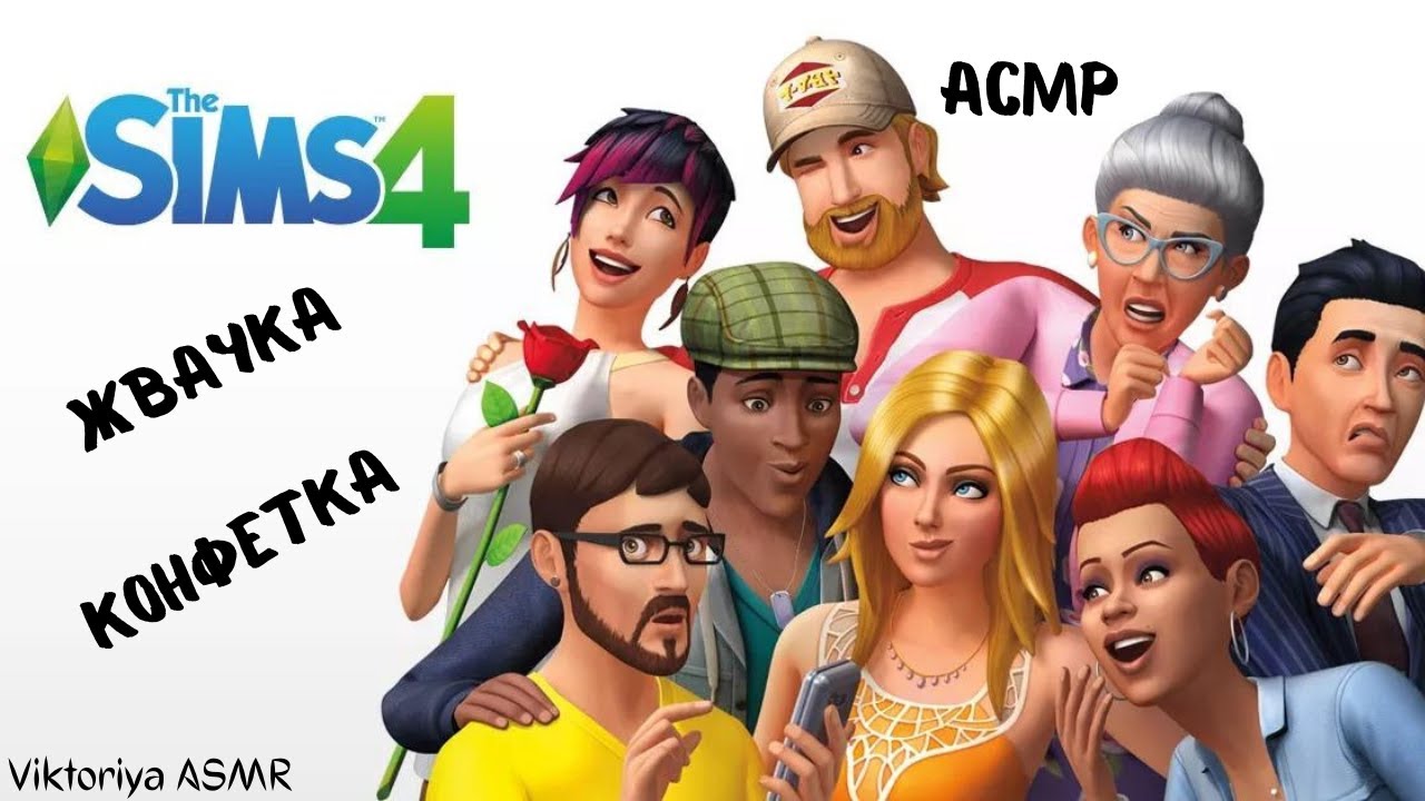 АСМР игра в SIMS 4, играю в симс, жевачка АСМР, жвачка АСМР, шёпот, ASMR chewing gum, КОНФЕТКА
