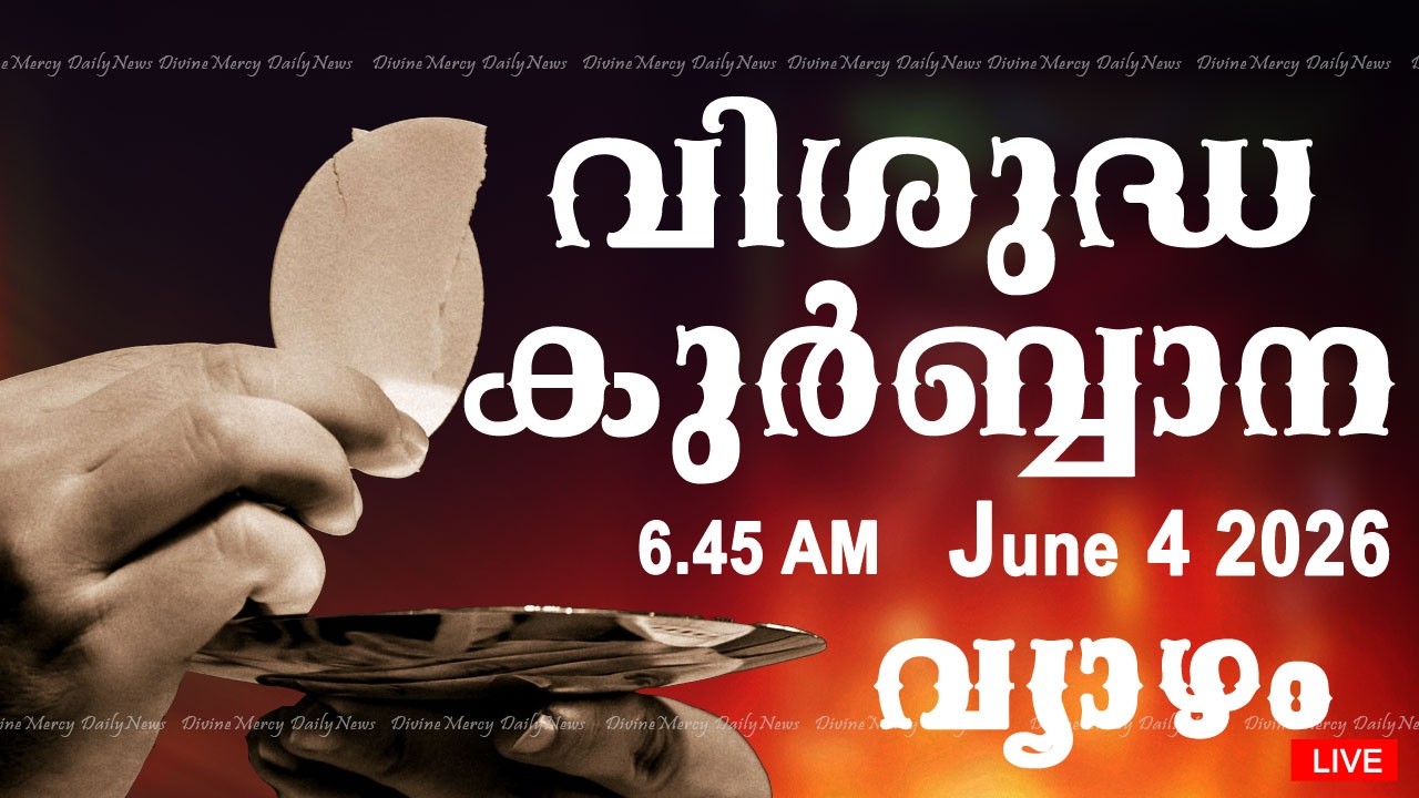 Holy Mass I Malayalam Mass I June 4 2026 I Thursday I Qurbana I 6.45 AM