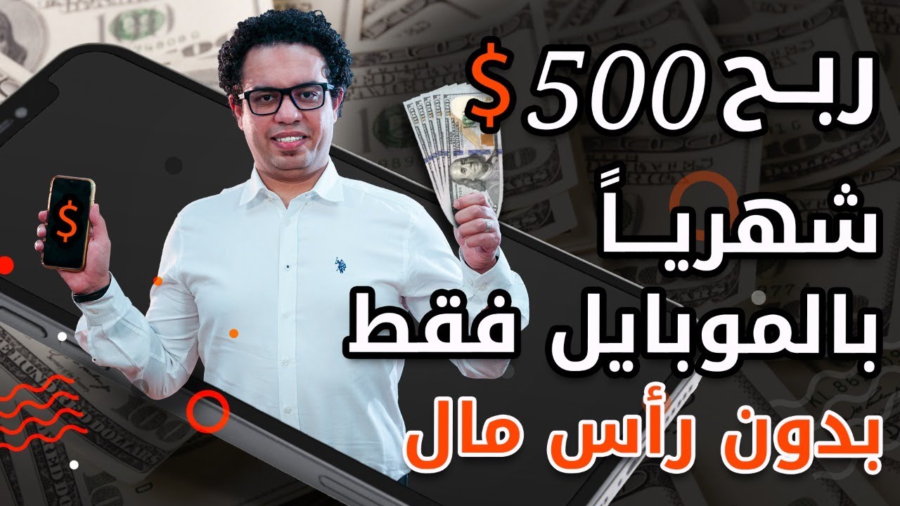 كيف تربح ٥٠٠ دولار شهريا بالموبايل فقط و بدون راس مال