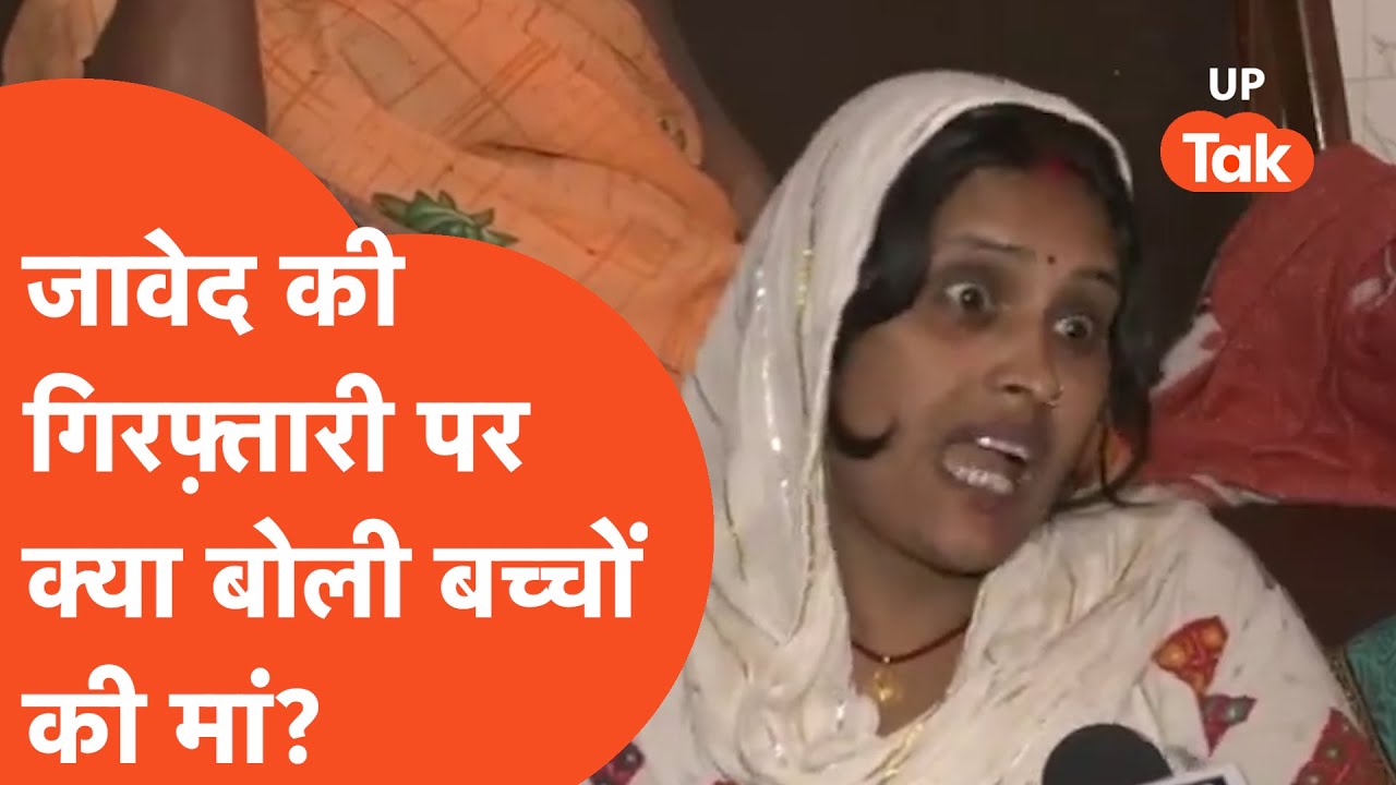Badaun Javed arrested : जावेद की गिरफ़्तारी पर रोते-रोते क्या बोली बच्चों की मां?