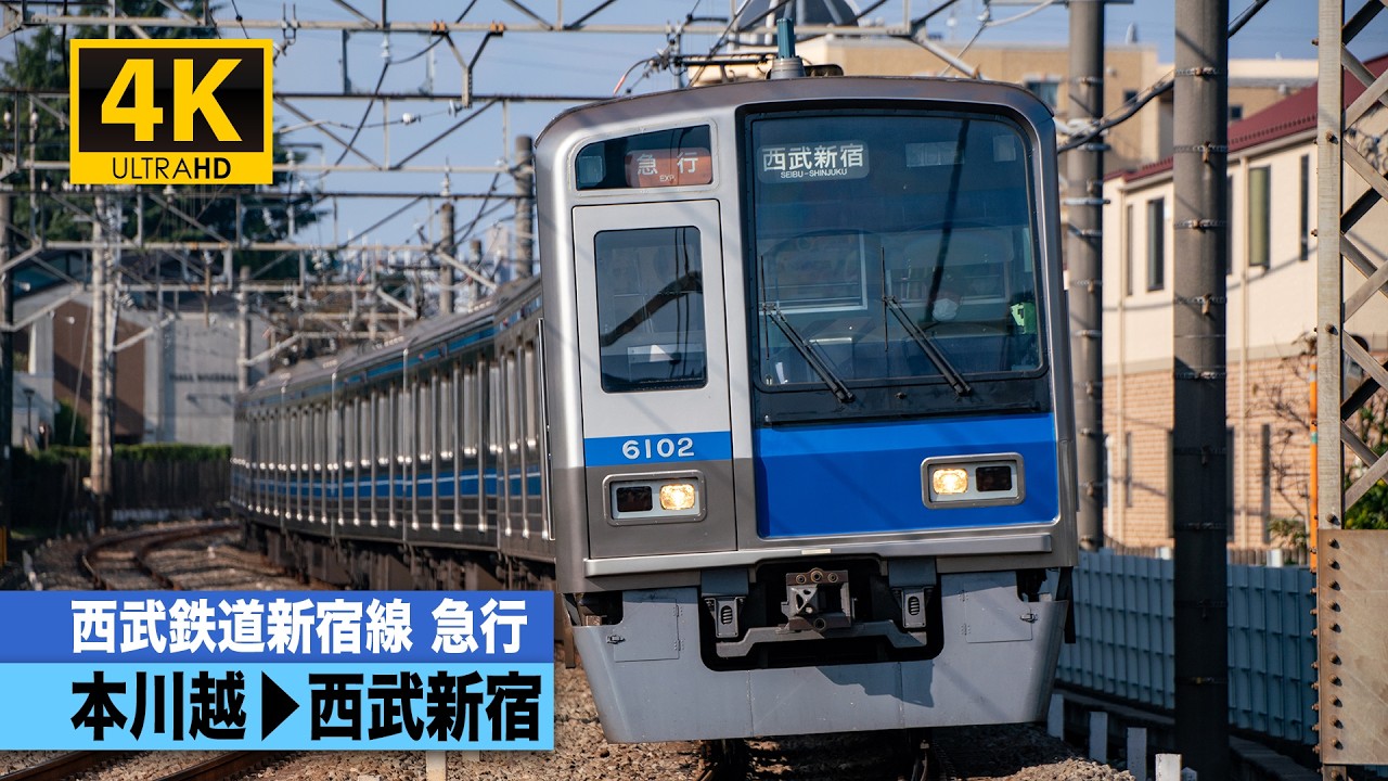 【4K前面展望】西武鉄道新宿線急行（本川越～西武新宿）[4K Cab View]