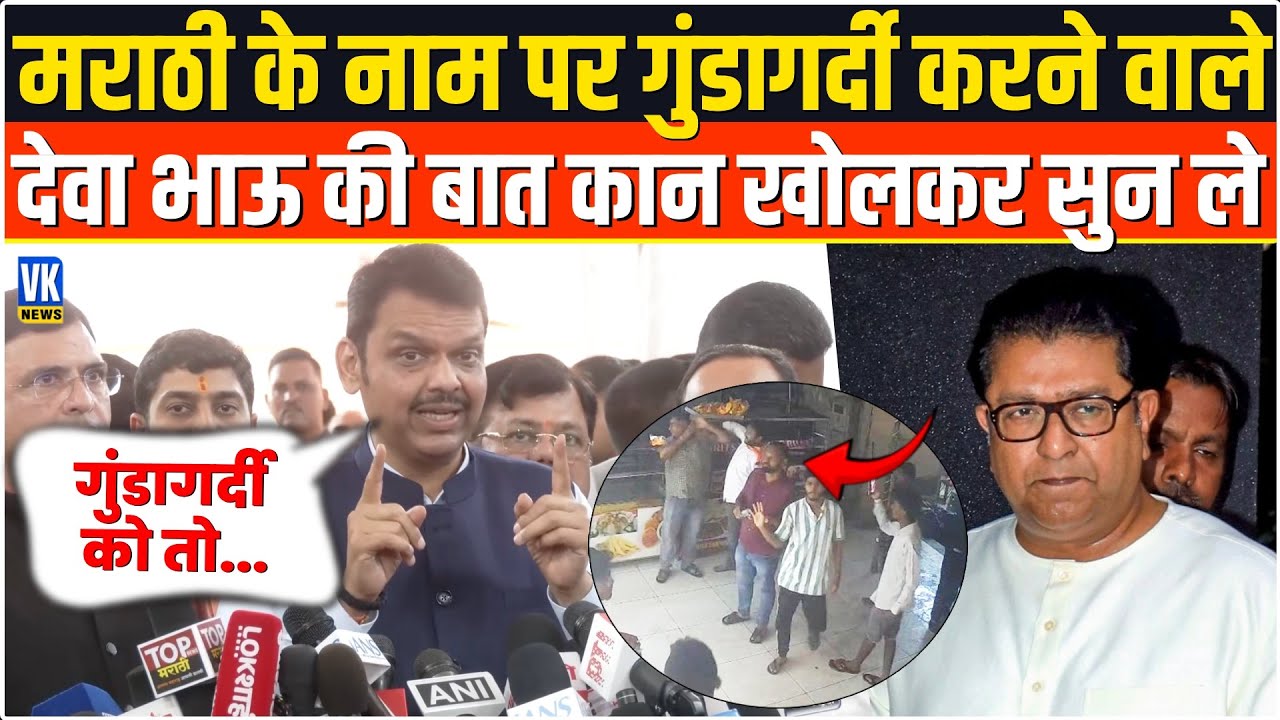 मराठी के नाम पर गुंडागर्दी करने वालों का होगा तगड़ा इलाज, CM Fadanvis ने दे दी चेतावनी |