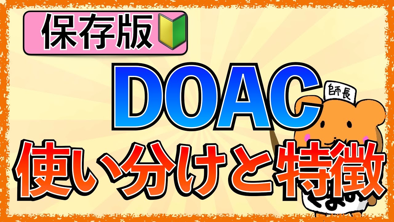イラストで学ぶ医学！「DOACの違いと使い分けとは？」エリキュース・プラザキサ・イグザレルト・リクシアナの作用をわかりやすく解説！