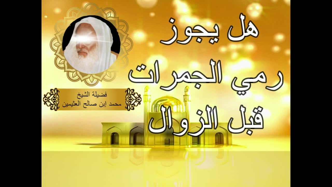 هل يجوز رمي الجمرات قبل الزوال ....الشيخ ابن عثيمين رحمه الله....