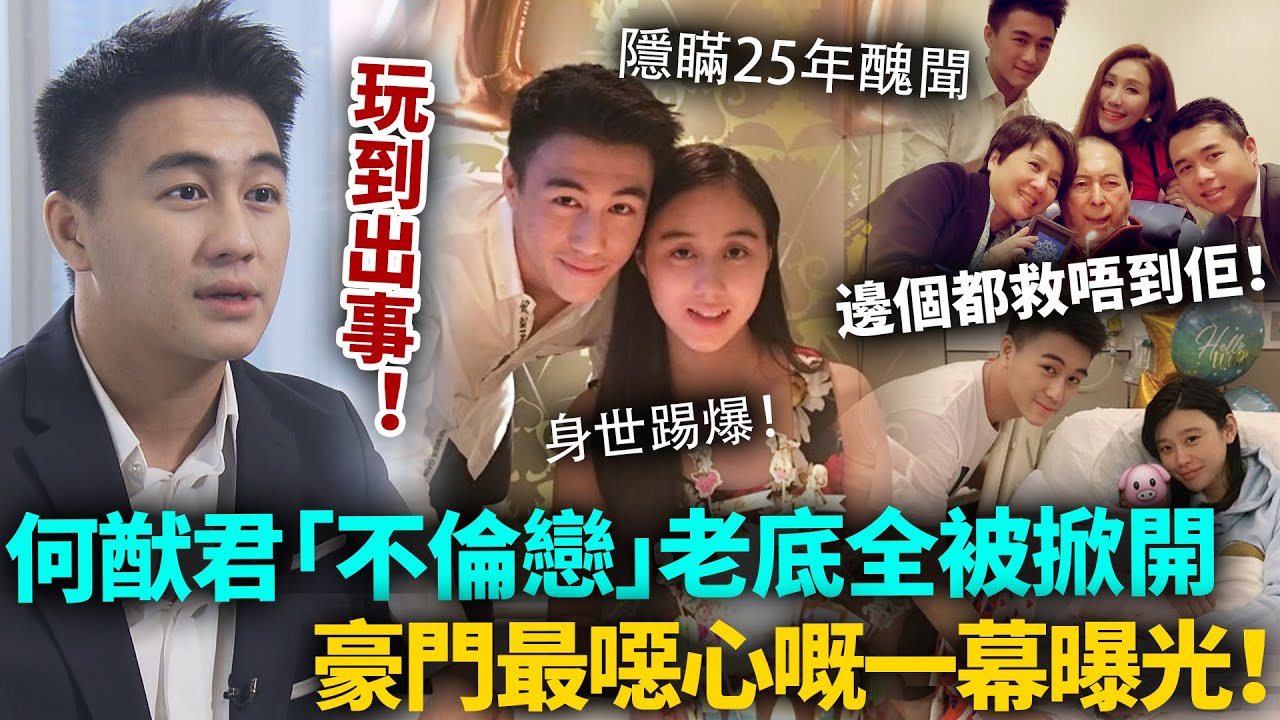 何猷君玩完！「不倫戀」闢謠僅隔一天，老底全被掀開！賭王家隱瞞25年醜聞曝光，豪門最噁心一幕上演！#何猷君 #豪門
