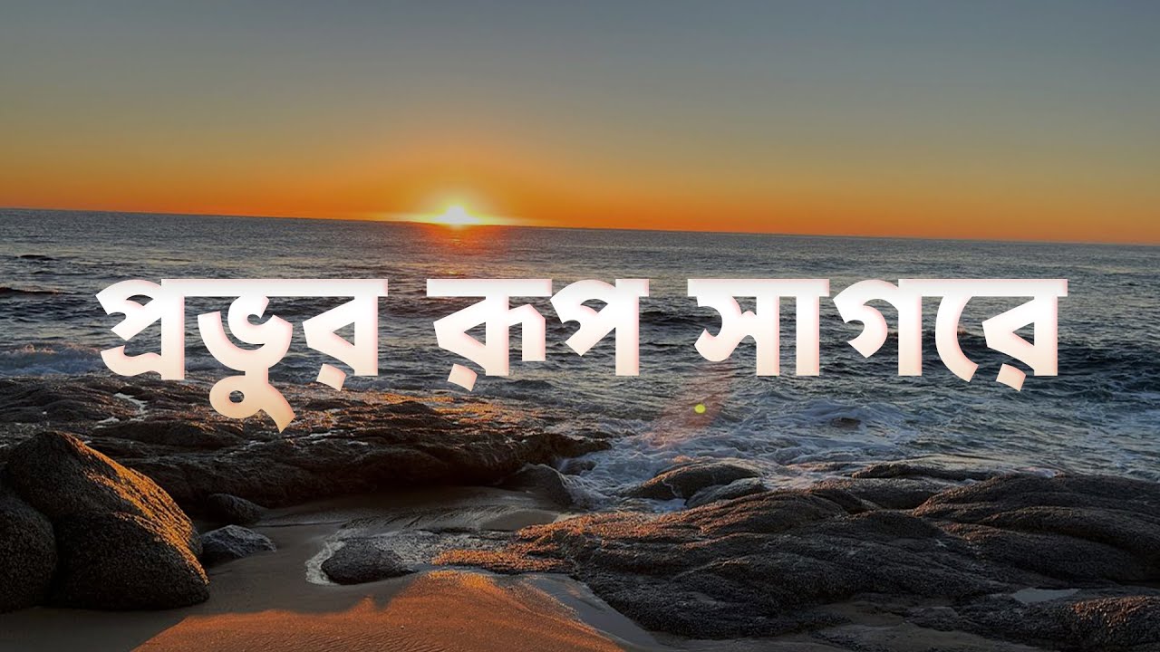 প্রভুর রূপ সাগরে | Probhur rup sagore - Ruhani gan (রুহানি গান)