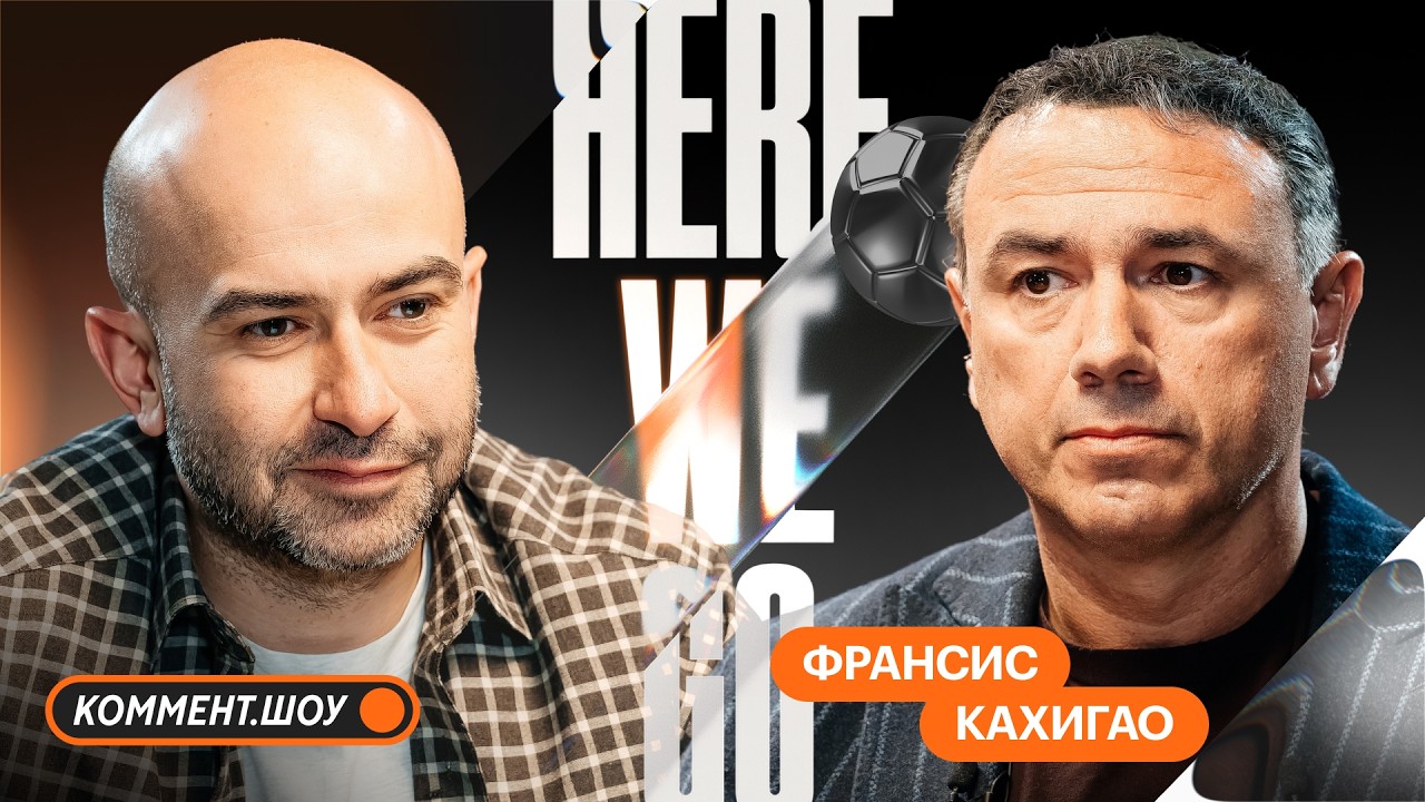 Here We Go | Спартак, назначение Карседо, уход Станковича, трансферы, задачи в РПЛ | Франсис Кахигао