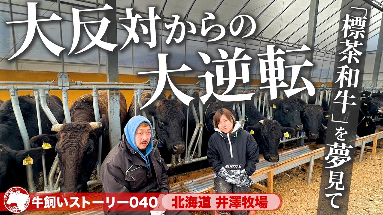 【北海道：井澤牧場（和牛繁殖農家）】「主人の夢を叶えるため…」大反対された新規就農から大逆転《wasabee 牛飼いストーリー040》