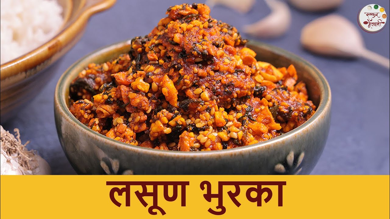 लसूण भुरका रेसिपी | Lasun Bhurka Recipe | Easy Lasun Chutney Recipe | Chef Shilpa