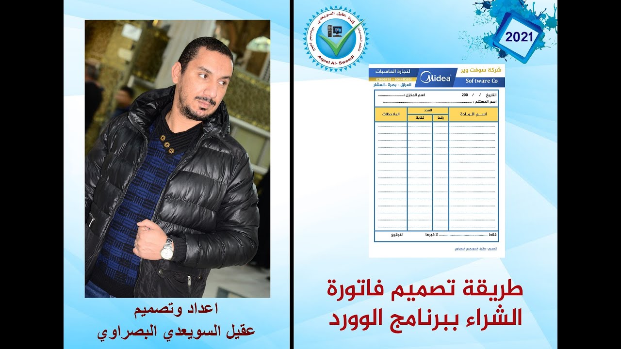 طريقة تصميم فاتورة الشراء ببرنامج الوورد
