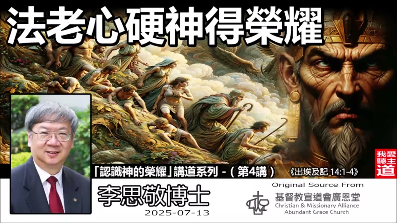 法老心硬神得榮耀 (出埃及記14:1-4) - 李思敬博士【繁簡字幕 by Johnson Ng】「認識神的榮耀」講道系列 - (第4講) | 法老真的無辜嗎？解開「神使人心硬」背後的榮耀奧祕