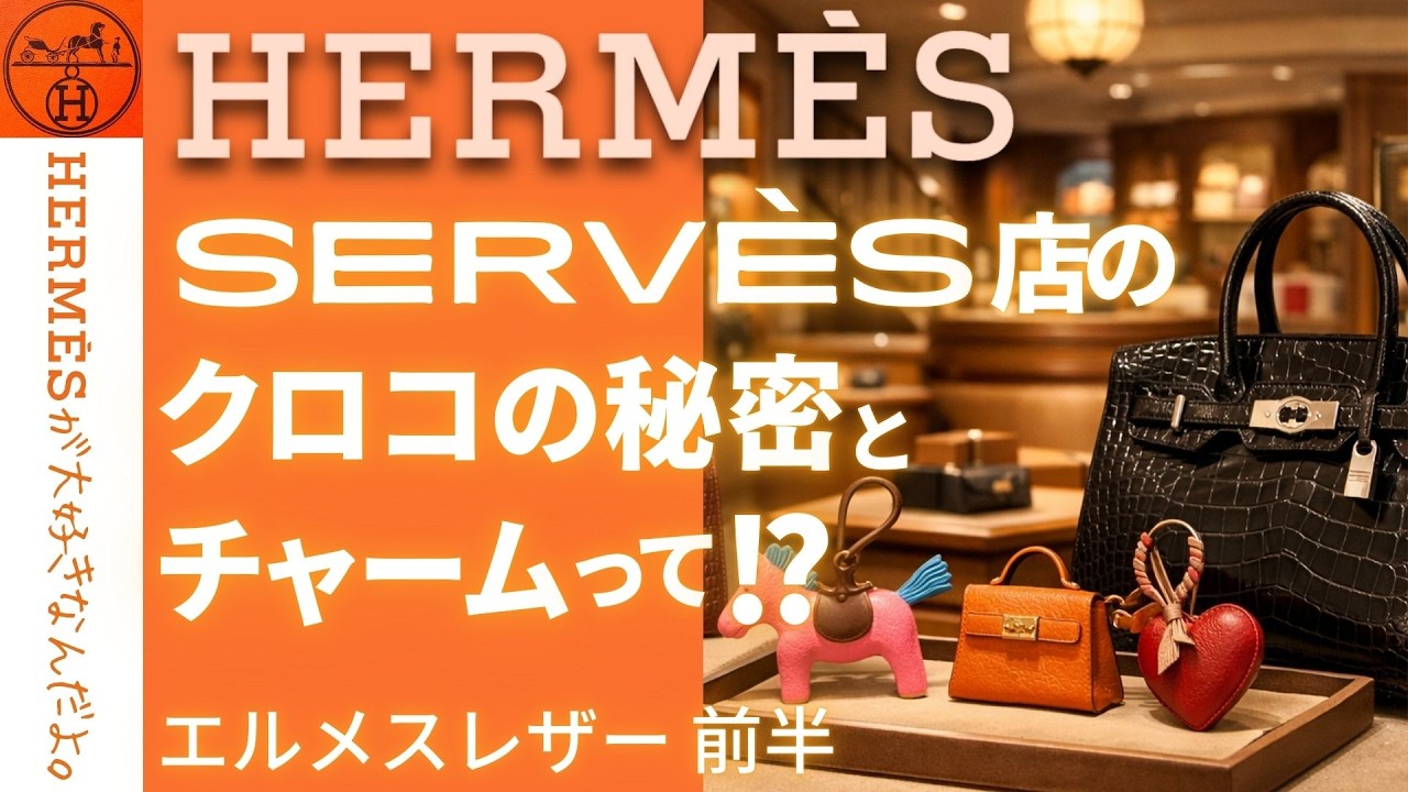 【Herm&egrave;s レザー小物】パリ・セーブル店、革小物の秘密とクロコ・チャーム徹底解説