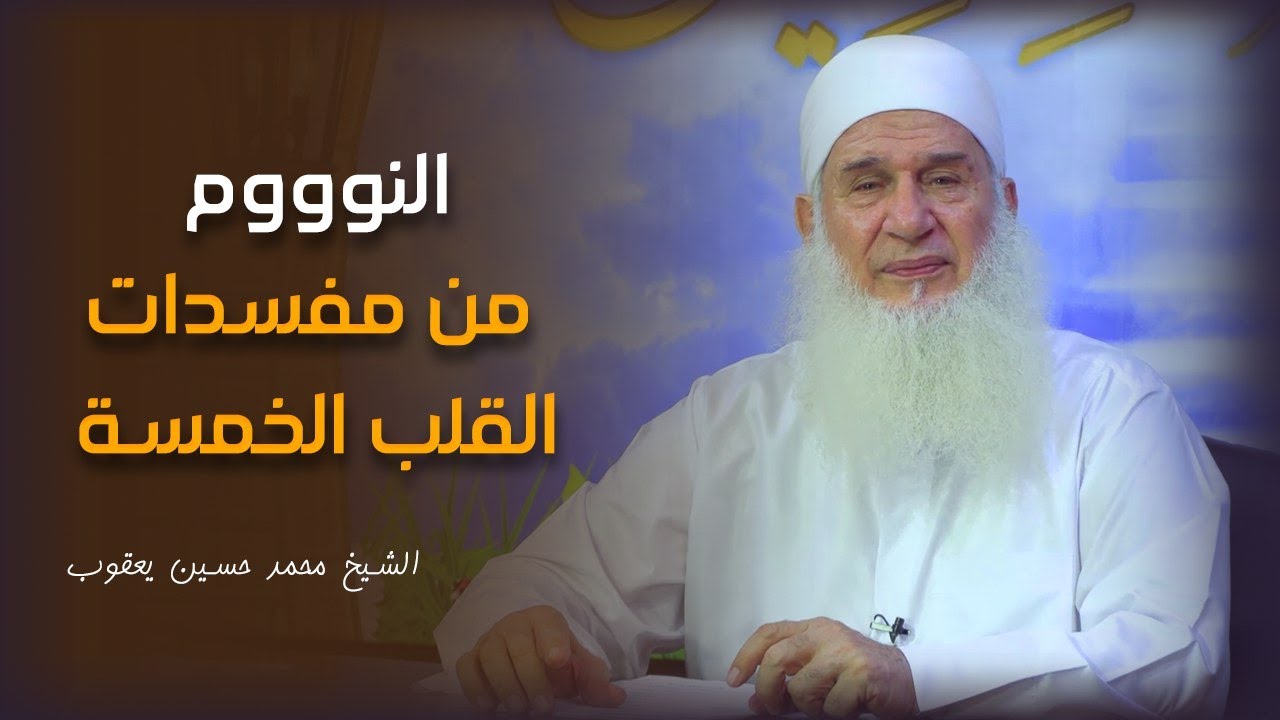 النوم من مفسدات القلب وقلة الطاعة خطر كثرة النوم فضيلة الشيخ محمد حسين يعقوب