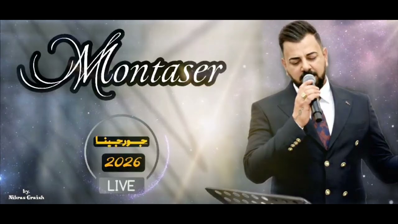 منتصر العراقي لايف جورجينا 2026