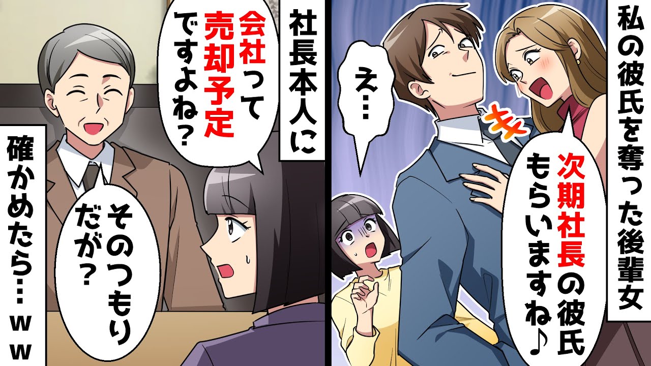 【スカッと】後輩女「次期社長の彼氏もらいますね♪」私「え…」⇒現社長に確かめた結果…ｗｗ【スカッとする話】