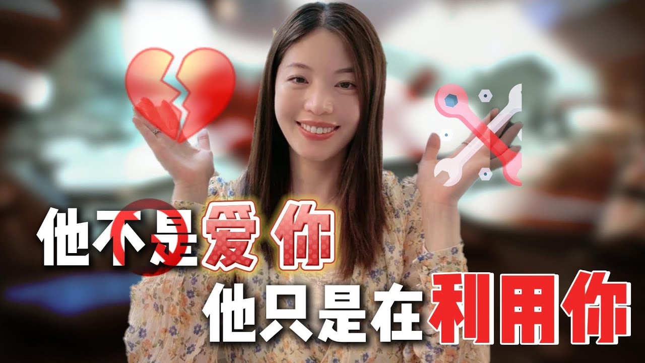 怎么判断一个人，是爱你，还是只是想利用你？