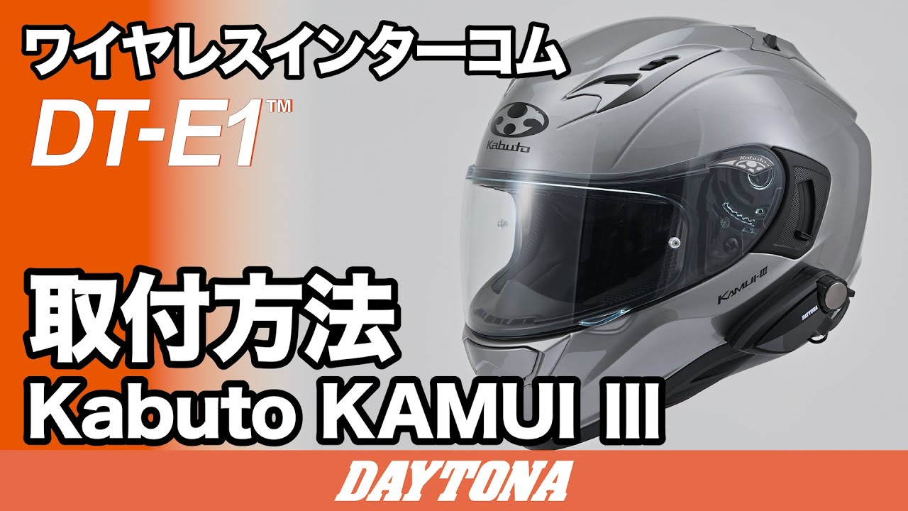 DT-E1_Kabuto_KAMUI-Ⅲ_取付方法_505