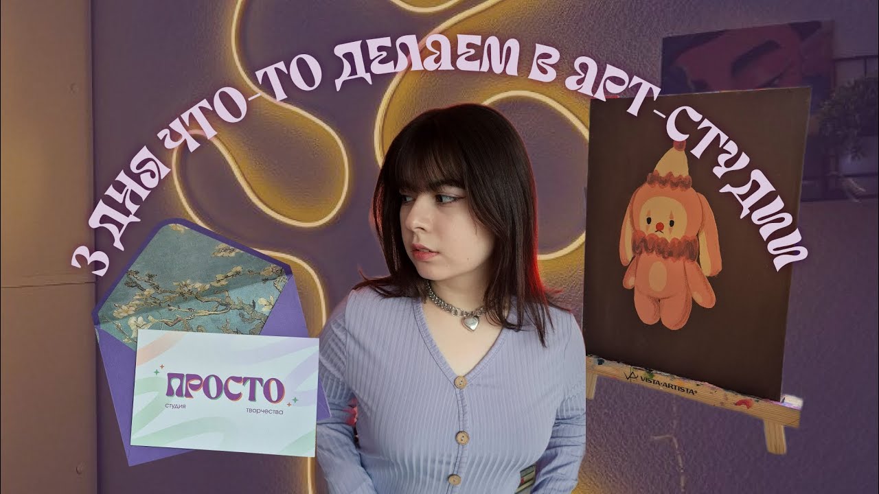 МиниВЛОГ чем я занимаюсь одна в творческой студии 🌸 | распаковка посылок |  3 дня творчества