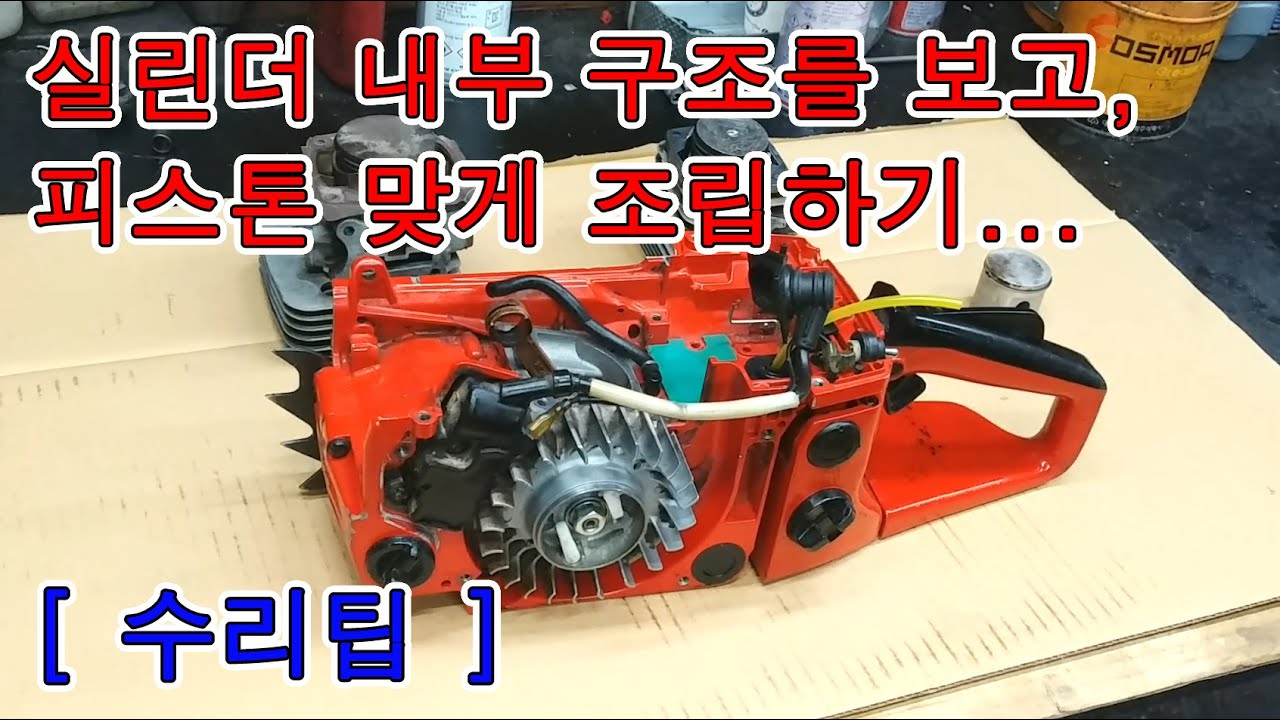 엔진톱을 분해했는데, 피스톤 조립방향이 헷갈릴때??? 실린더 내부 구조를 보고, 피스톤 방향을 알수 있습니다. *^^*