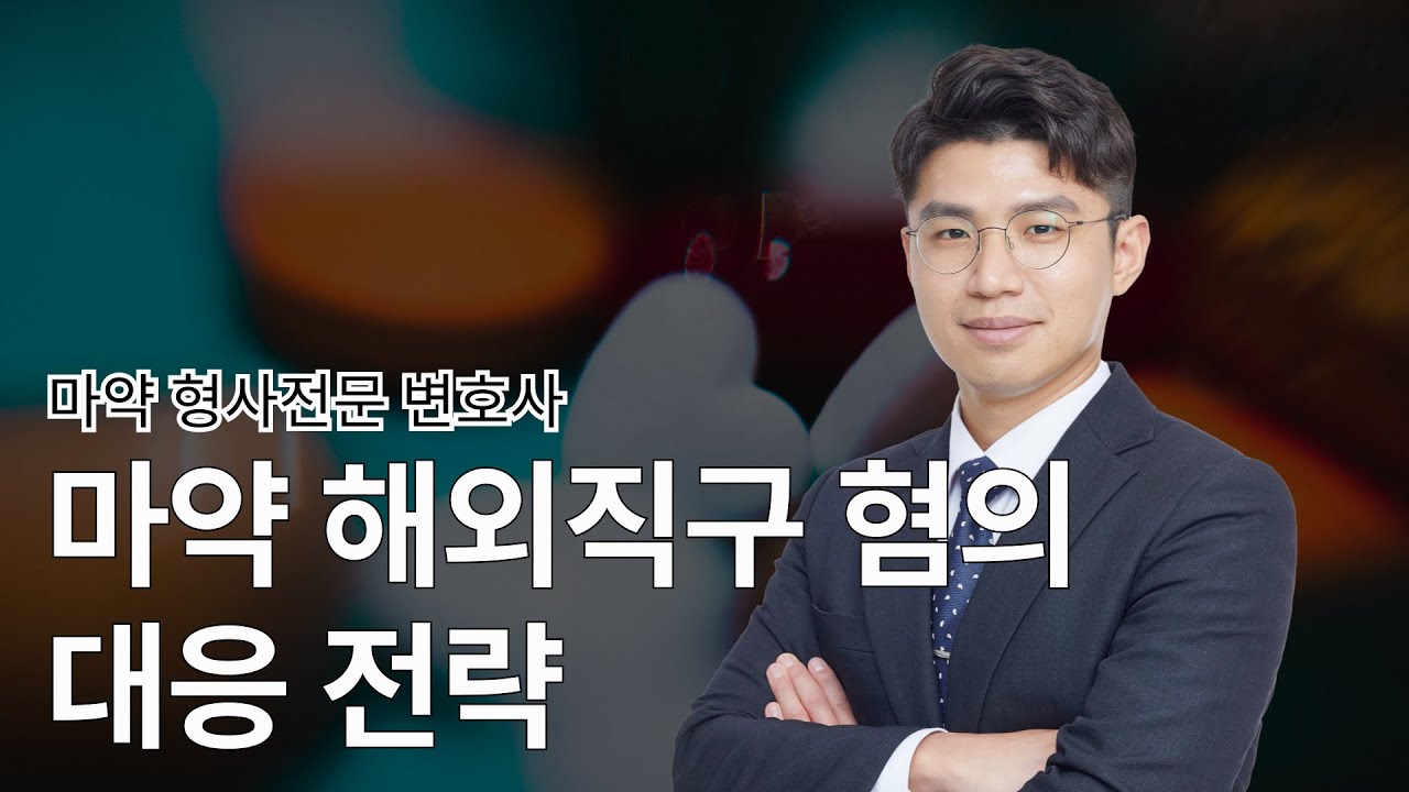 마약 해외 직구 혐의 대응 전략! 혼자 대응하면 위험합니다