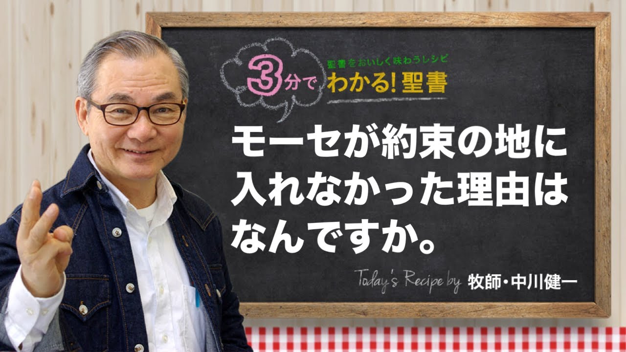 Q427 モーセが約束の地に入れなかった理由はなんですか。【3分でわかる！聖書】