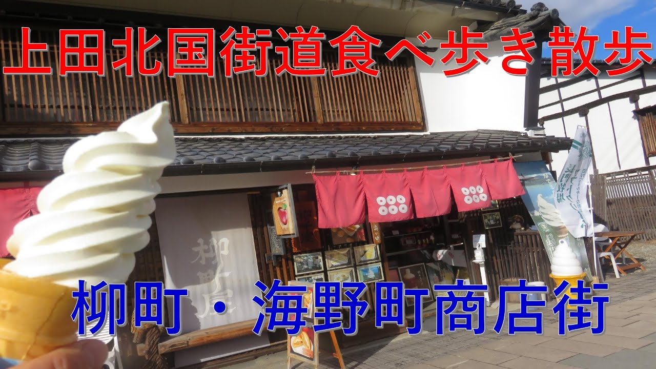 上田北国街道　柳町・海野町商店街　食べ歩き散歩