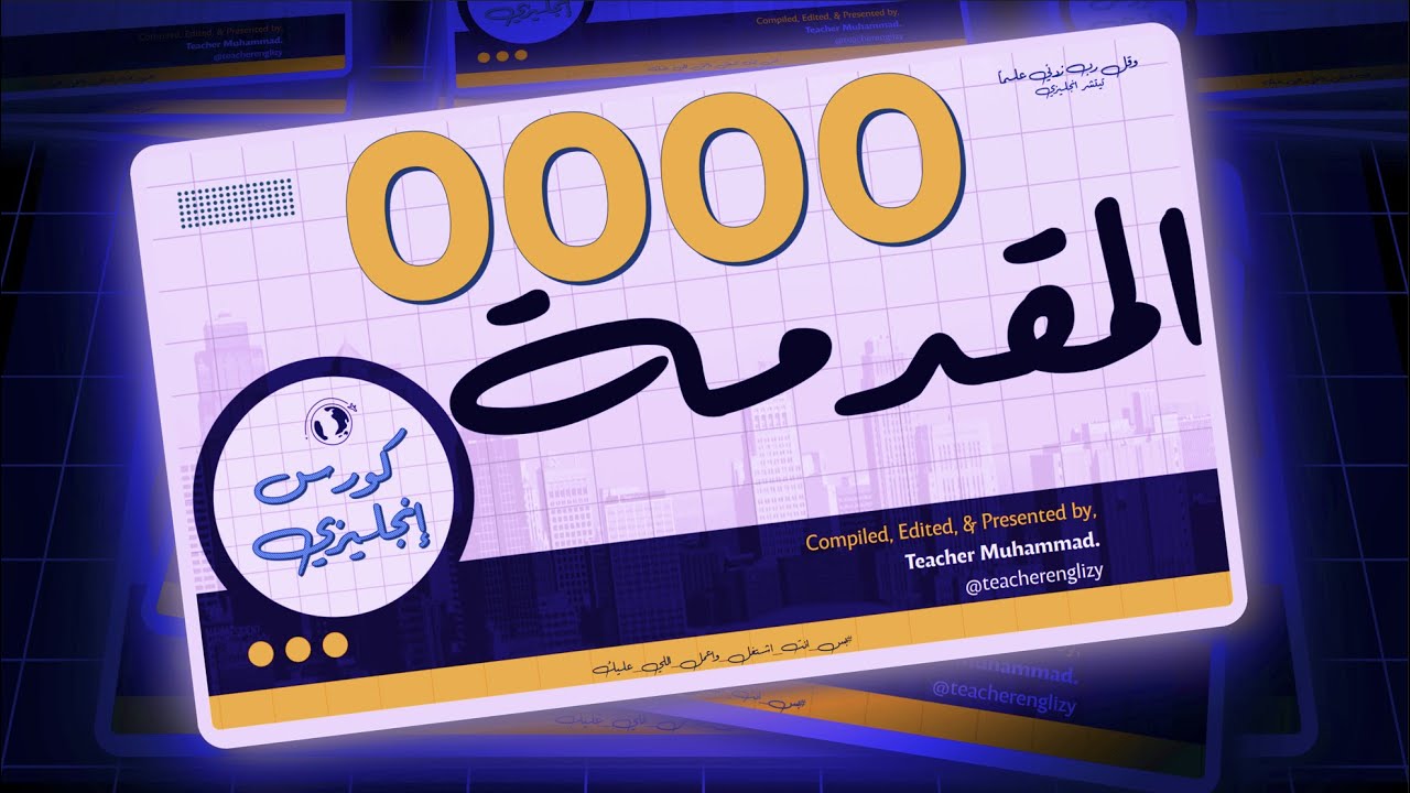 كورس انجليزي من الأول خالص || 1000 || المقدمة مع تمهيد مهم