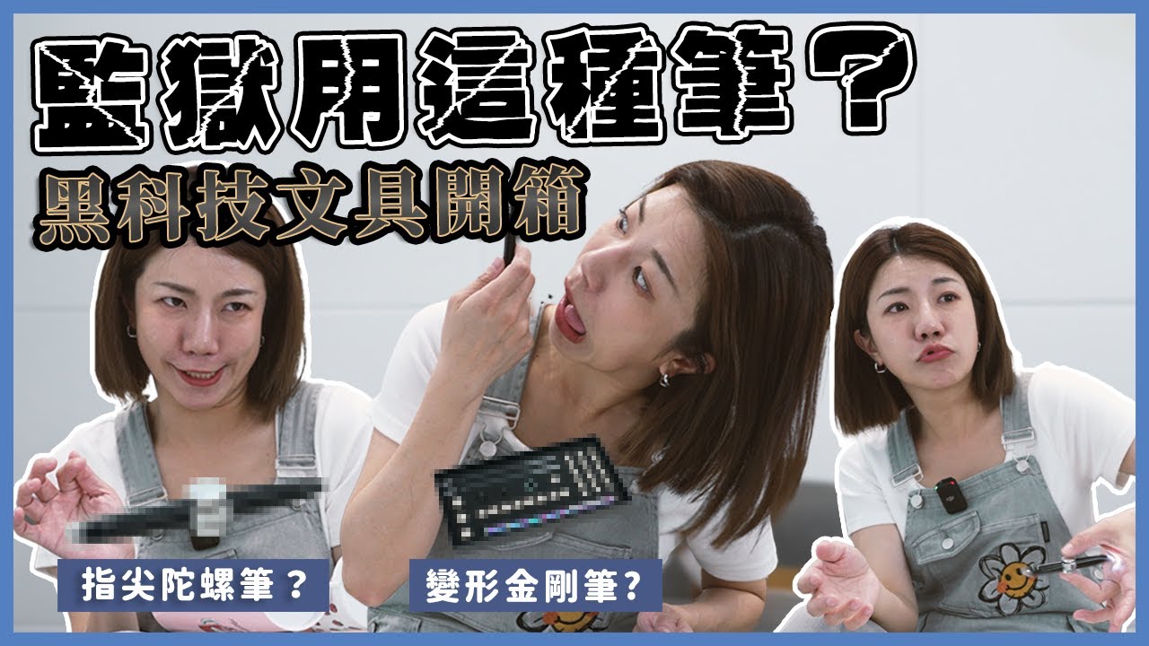 黑科技文具開箱？竟然有監獄專用的筆？這支筆也太High 好好玩！小朋友不能看😂