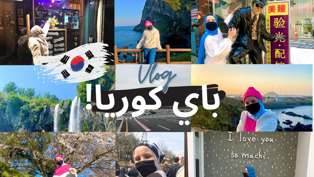 ڤلوج آخر اسبوع في كوريا الجنوبية | توديع كوريا | نهاية الترم | الطيارة 🇰🇷✈️