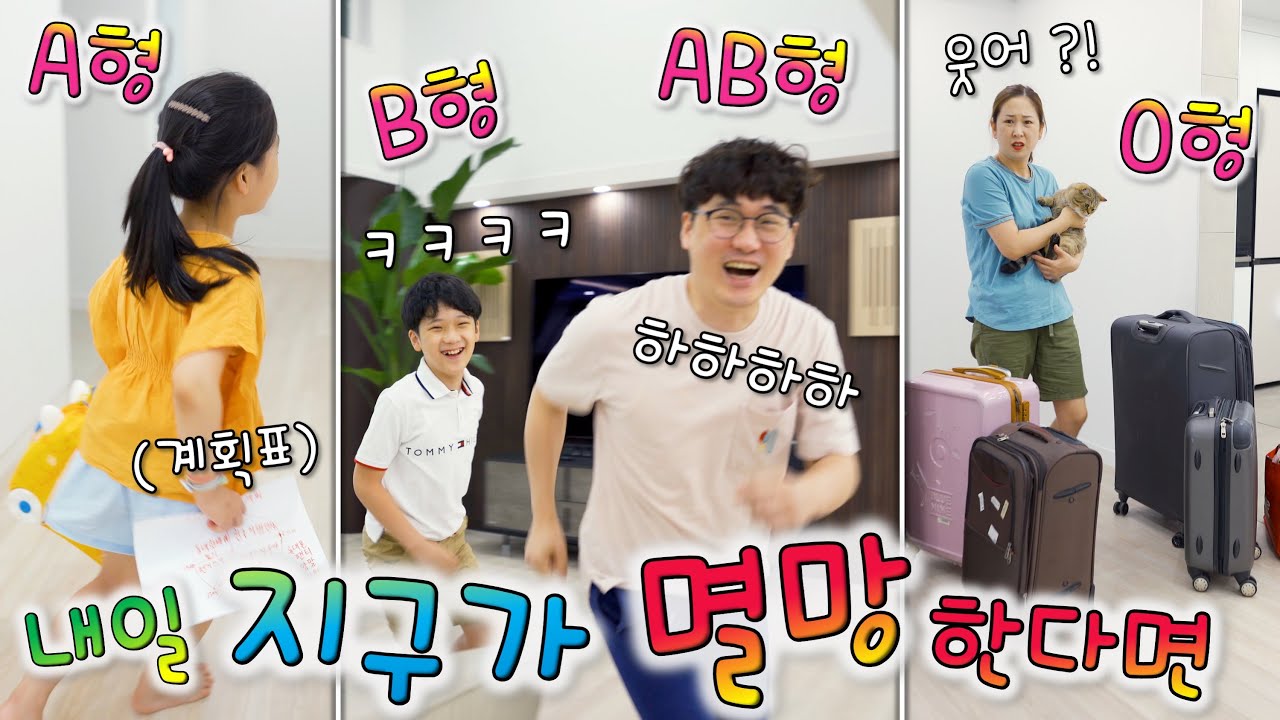 내일 지구가 멸망한다면 ?! 혈액형별 유형 ~ B형과 AB형은 죽기 전에 이런다고 ?? ㅋㅋㅋ [ 버섯도리 ]