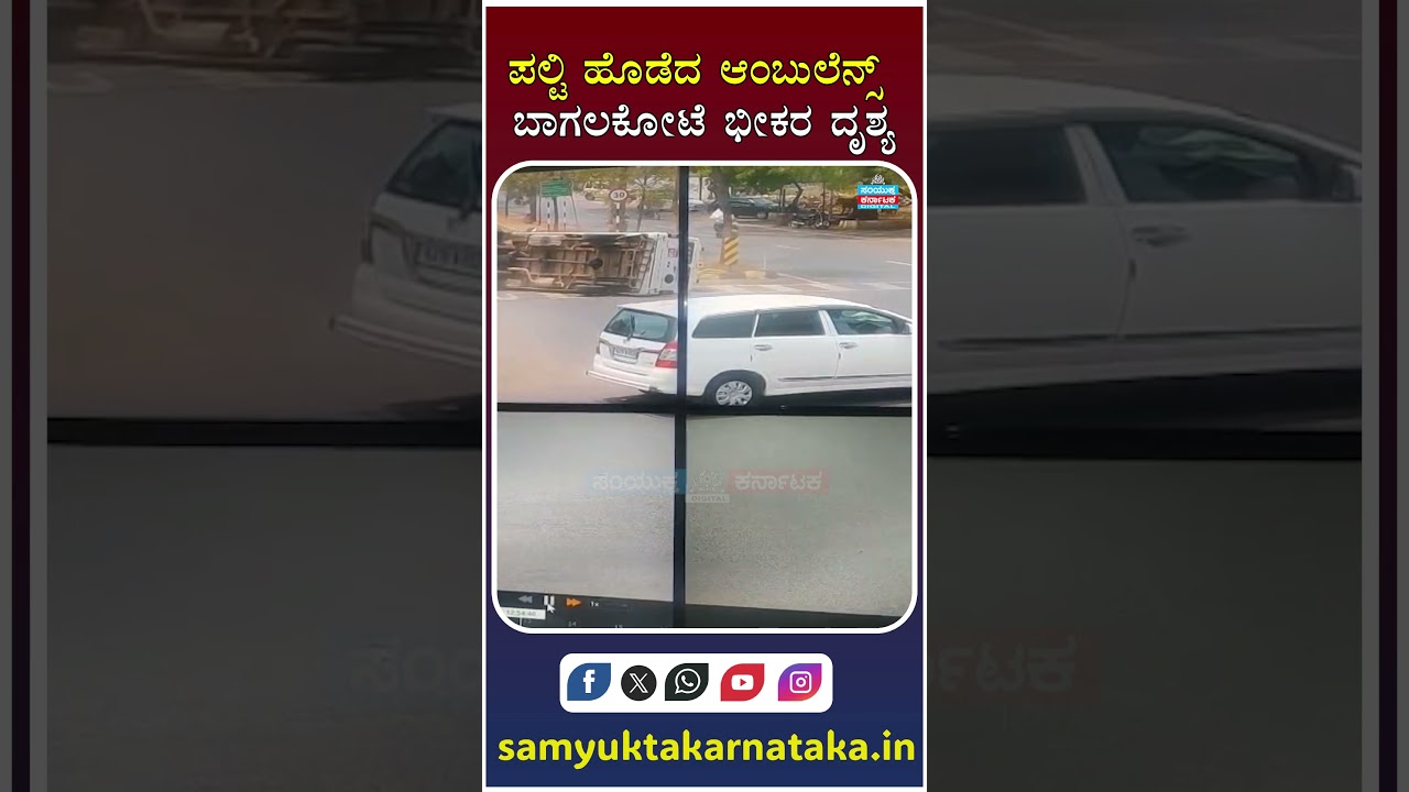 Ambulance Overturns After Innova Crash in Bagalkot | Patient Safe, No Casualties Reported | SK