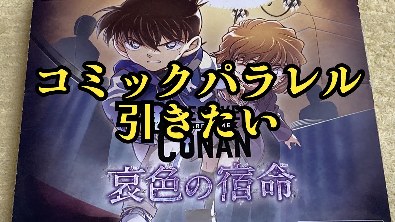 【コナン】名探偵コナン最新弾！哀色の宿命開封！