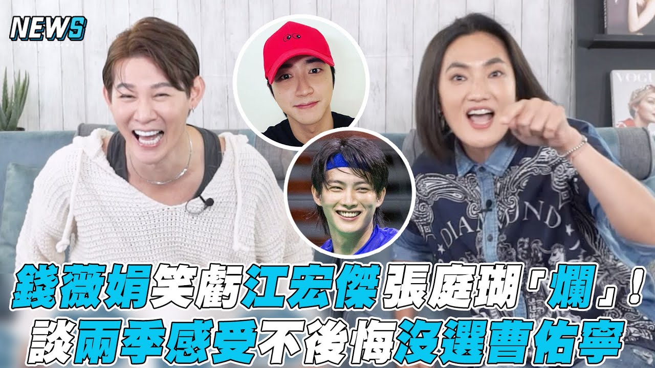【錢薇娟】笑虧江宏傑張庭瑚「爛」！談兩季感受不後悔沒選曹佑寧