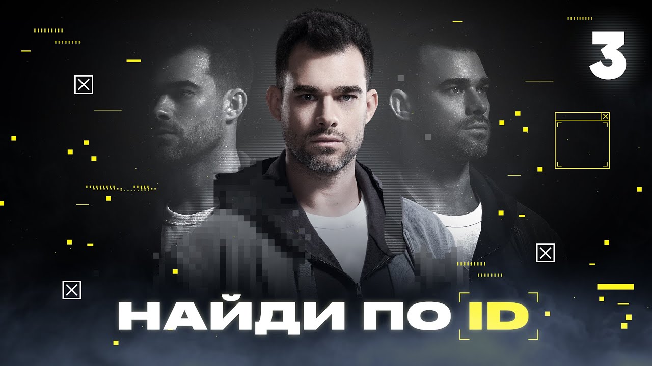 Найди по ID | Сезон 1 | Выпуск 3