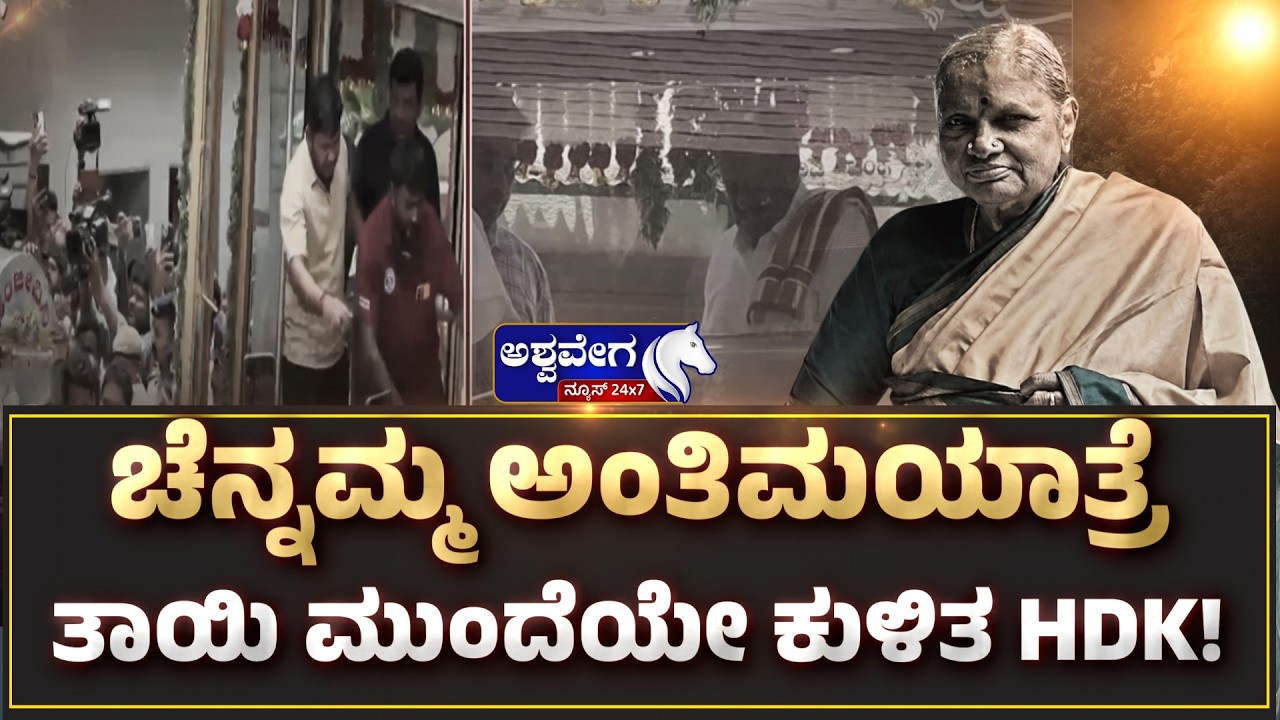 ಚೆನ್ನಮ್ಮ ಅಂತಿಮಯಾತ್ರೆ - ತಾಯಿ ಮುಂದೆಯೇ ಕುಳಿತ HDK!| Chennamma Devegowda Final Journey