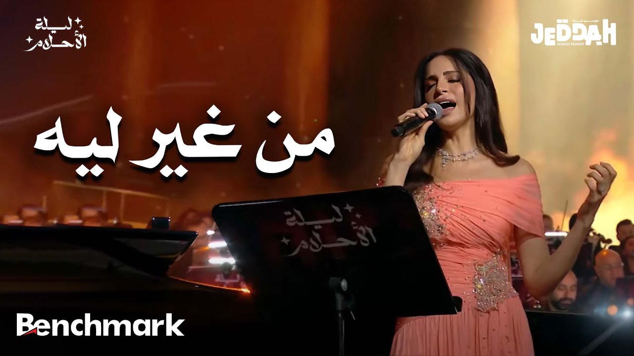 آمال ماهر - من غير ليه | ليلة الأحلام | موسم جدة 2024