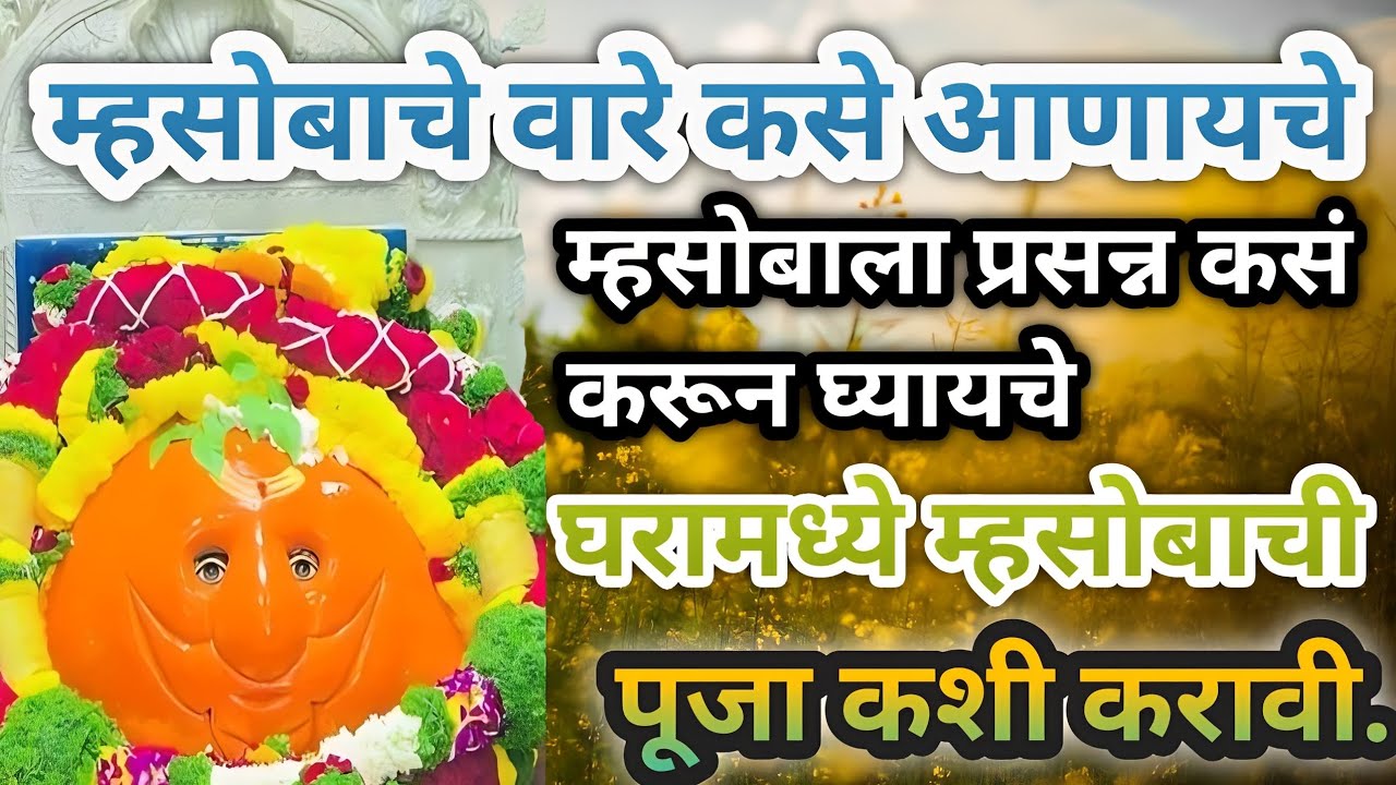 #घरामध्ये #म्हसोबाची #पूजा कशी करावी.व #प्रसन्न #करण्याची विधी.#म्हसोबा चे वारे कसे #भरवायचे #धावजी