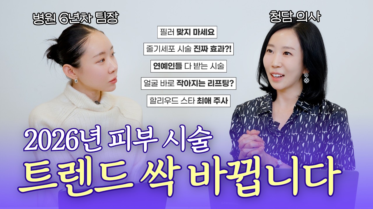 2026년 피부 시술 추천 vs 비추천 총정리｜지금 받아야 하는 핫한 시술은 이거🔥 (스킨부스터, 리프팅, 동안시술,줄기세포)