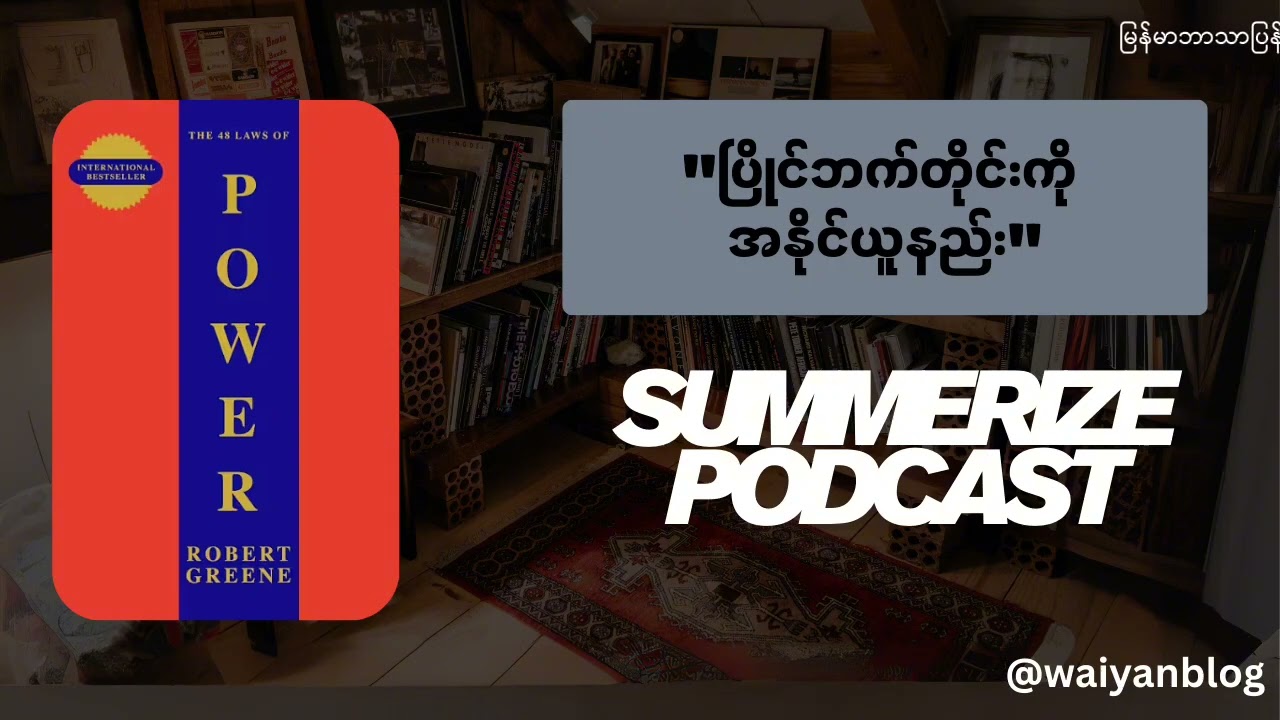 ဘဝမှာ နေရာတစ်နေရာရချင်ရင် ဒီစာအုပ်ကို မဖြစ်မနေဖတ်ပါ (The 48 Laws of Power)