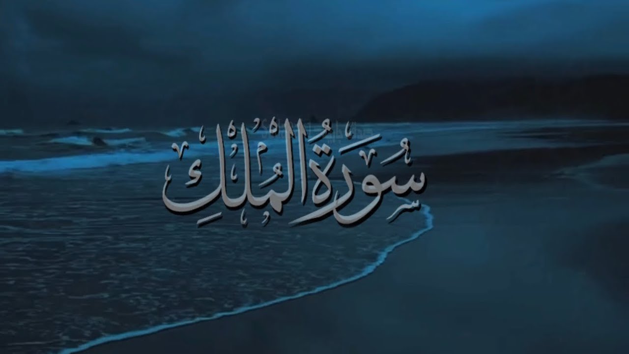 ســورة الملك