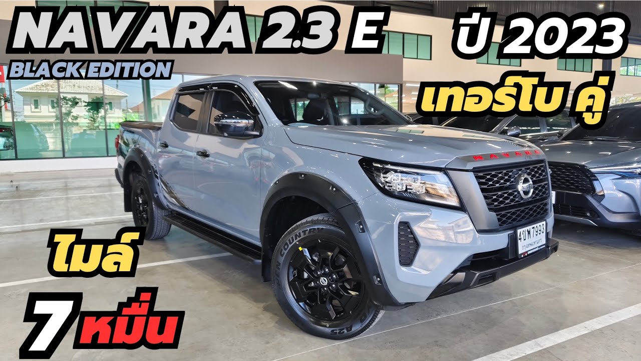 รุ่น พิเศษ NAVARA 2.3 E Black edition 2023 ตัวใหม่ 190แรงม้า แต่งเต็ม ฟรีดาวน์ ดอกเบี้ย โครตถูก