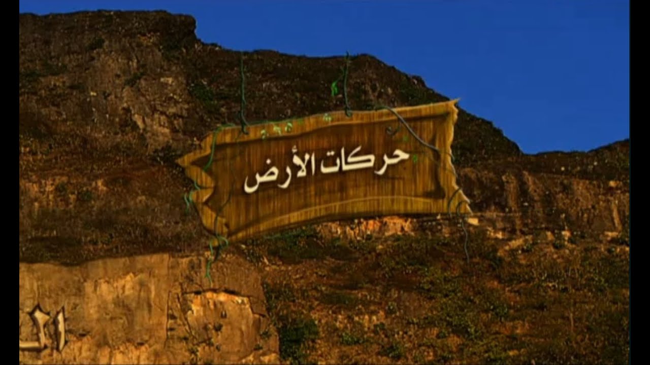 حركات الأرض
