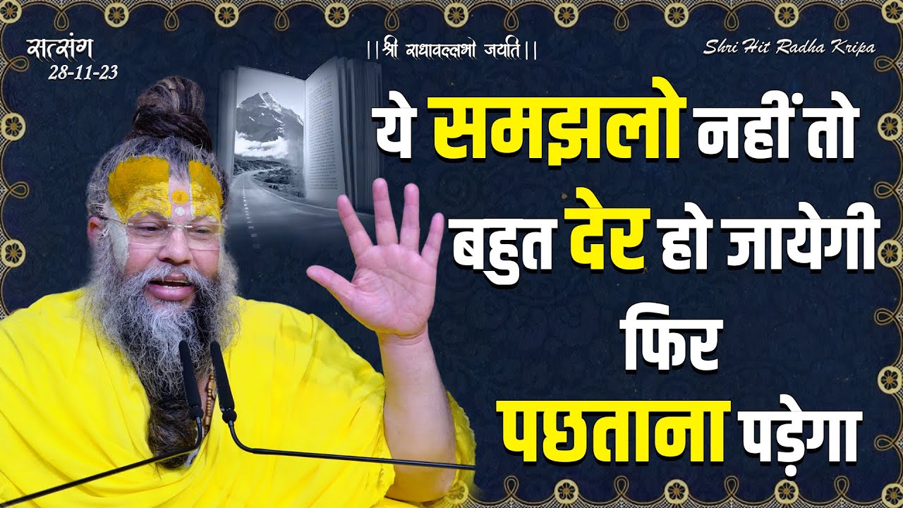 ये समझलो नहीं तो बहुत देर हो जायेगी फिर पछताना पड़ेगा // 28/11/23