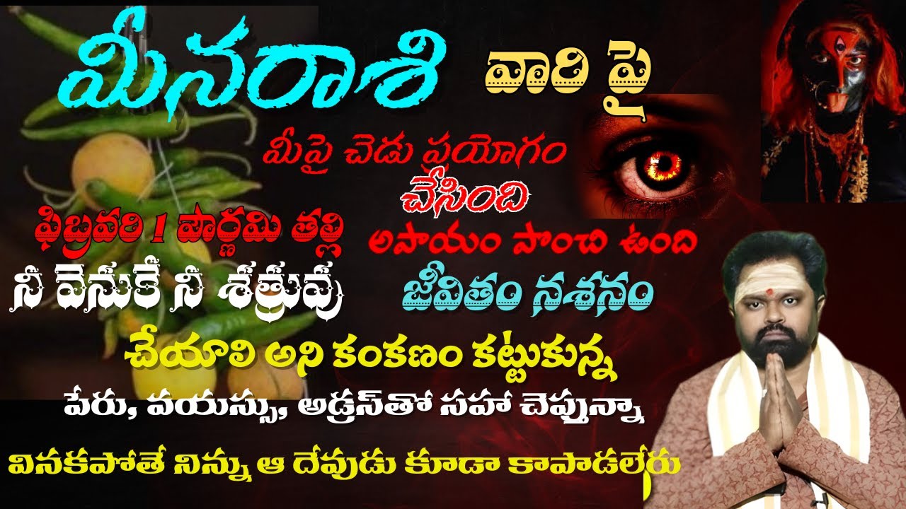 మీన రాశి మీపై చెడు ప్రయోగం చేసింది ఫిబ్రవరి 1 పౌర్ణమి తల్లి అపాయం పొంచి ఉంది నీ వెనుకే