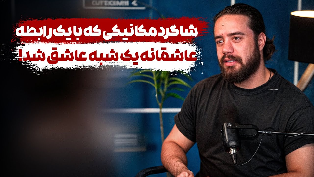 عشقی که باعث شد این جوان، تمام زندگیشو فدای توجه دختر کنه