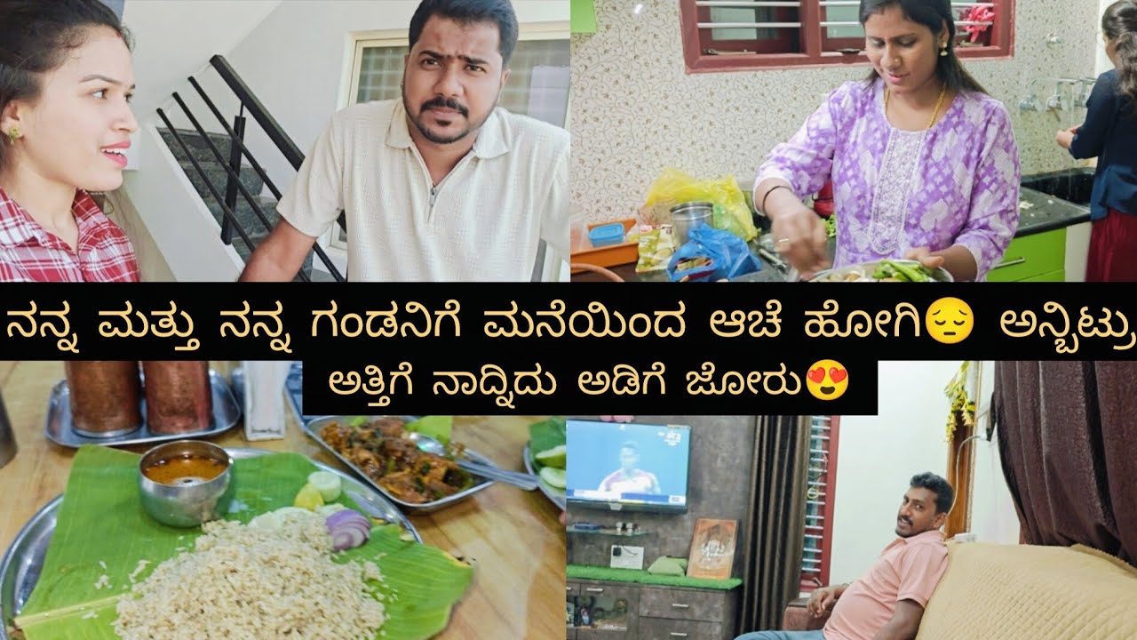 ನನ್ನ ಮತ್ತು ನನ್ನ ಗಂಡನಿಗೆ ಮನೆಯಿಂದ ಆಚೆ ಹೋಗಿ ಅಂದ್ಬಿಟ್ರು😔 ಅತ್ತಿಗೆ ನಾದ್ನಿ ಅಡುಗೆ ಜೋರು😍