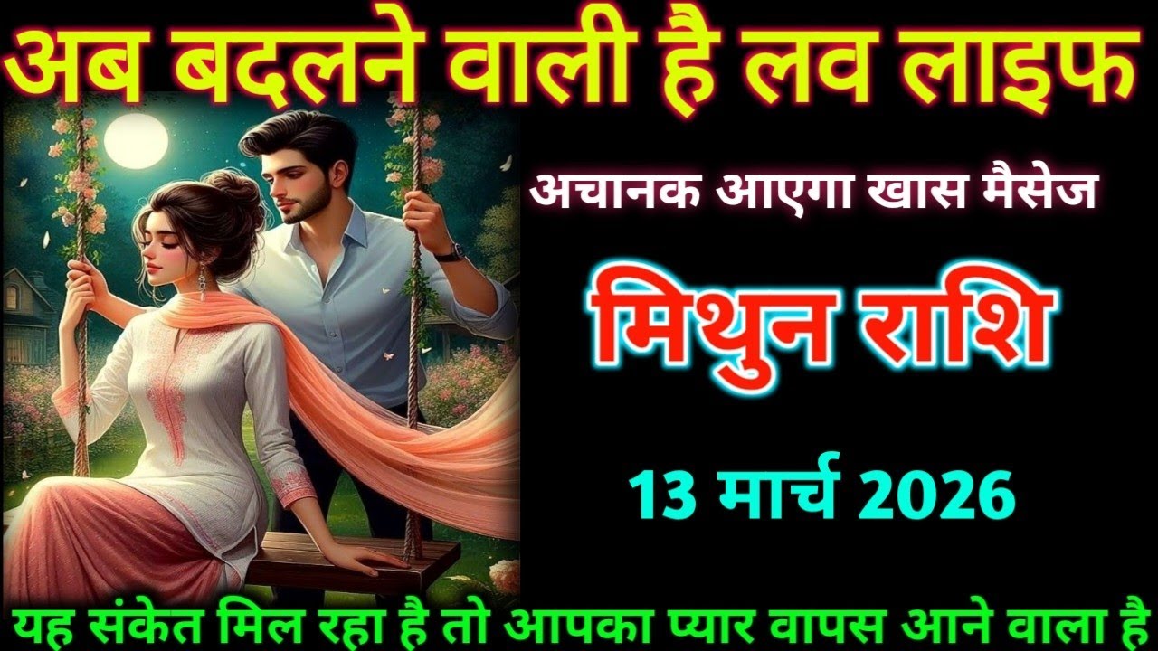 मिथुन लव राशिफल| 12 मार्च 2026| अब बदलने वाली है लव लाइफ| Mithun Rashifal |