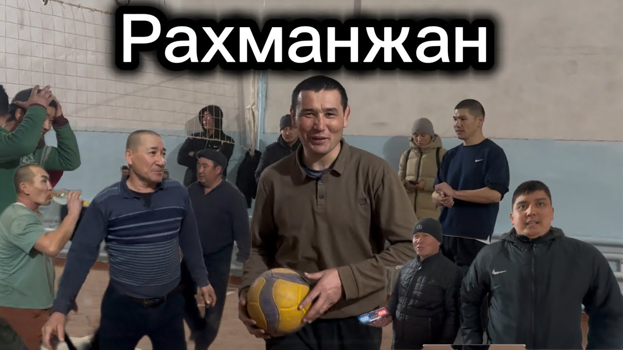 Рахманжан волейбол 1990&Ветеран 28 января 2026 г.
