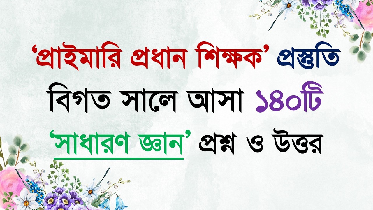 প্রাইমারী প্রধান শিক্ষক নিয়োগ প্রস্তুতি ২০২৫ ।। সাধারণ জ্ঞান থেকে বিগত সালে আসা ১৫ বছরের প্রশ্ন